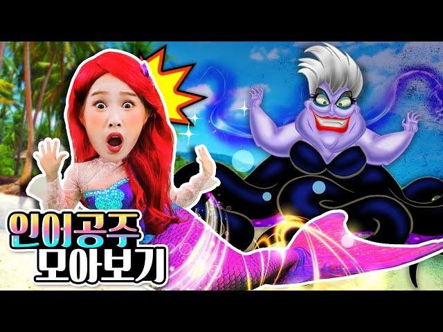 [인어공주 모아보기] 인어공주가 된 지니?! The Little Mermaid