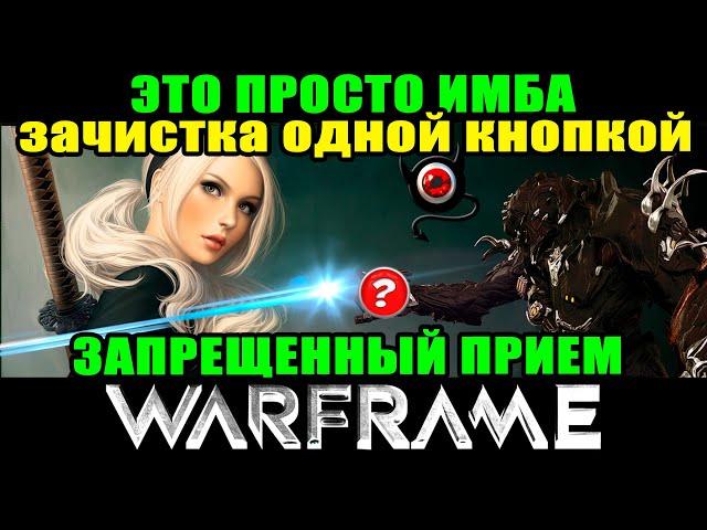 Warframe: Вспышка Каскадии! Имба - зачистка одной кнопкой! ммо