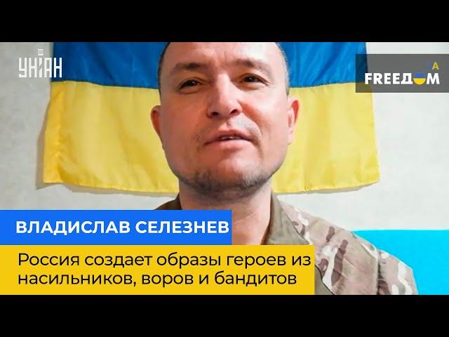 ВЛАДИСЛАВ СЕЛЕЗНЬОВ: росія створює образи героїв із ґвалтівників, злодіїв та бандитів