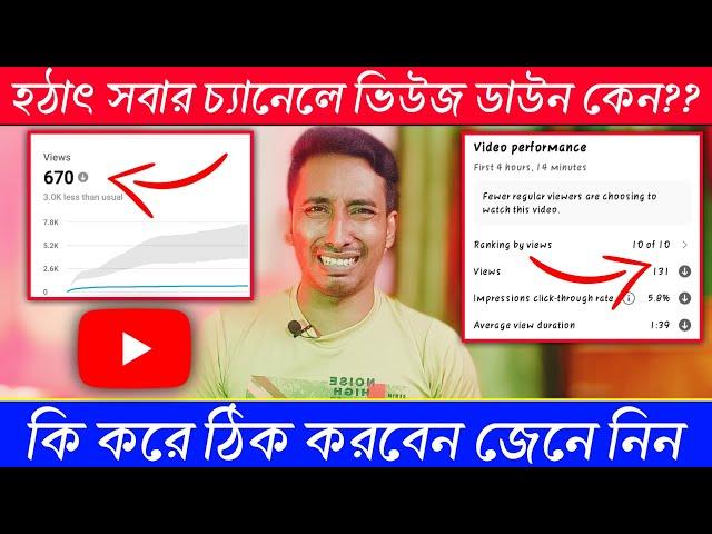  হঠাৎ সবার চ্যানেলে ভিউজ ডাউন কেন? কি করে ঠিক করবেন views down problem |