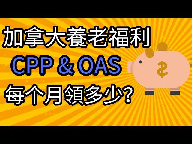 加拿大福利 | 養老金 OAS & CPP | 加拿大退休到底可以拿多少 | 如何退休收入最大化