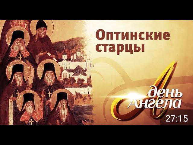 ДЕНЬ АНГЕЛА. ОПТИНСКИЕ СТАРЦЫ (Т/К "СПАС")