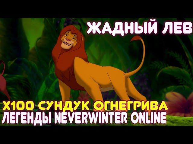 Жадный Лев. х100 Сундук Огнегрива - Легенды Neverwinter Online