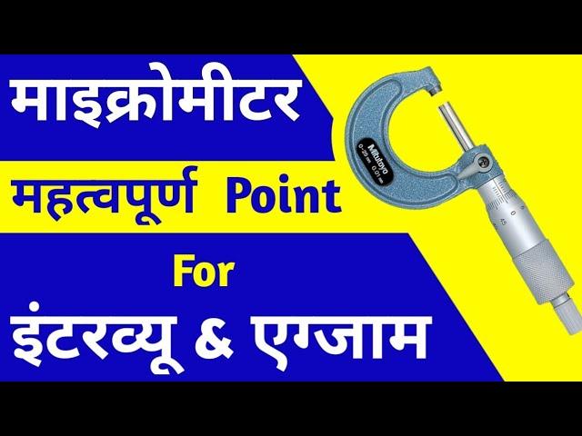 How To Use Micrometer || How To Read Micrometer || Micrometer Reading || Micrometer Kaise Use Kare