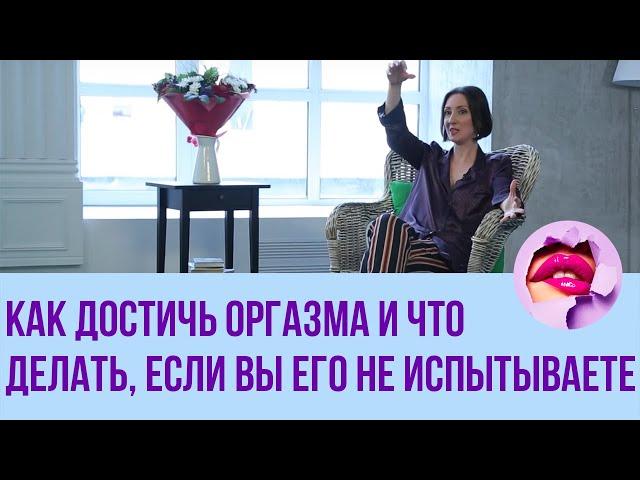 Как достичь оргазма и что делать, если вы его не испытываете // ПМС