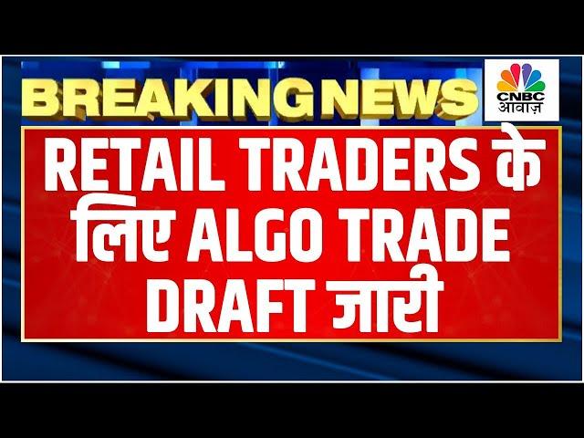 SEBI Algo Trading Draft | Retail Traders के लिए सेबी ने जारी किया Algo Trade Draft, जानें पूरी खबर