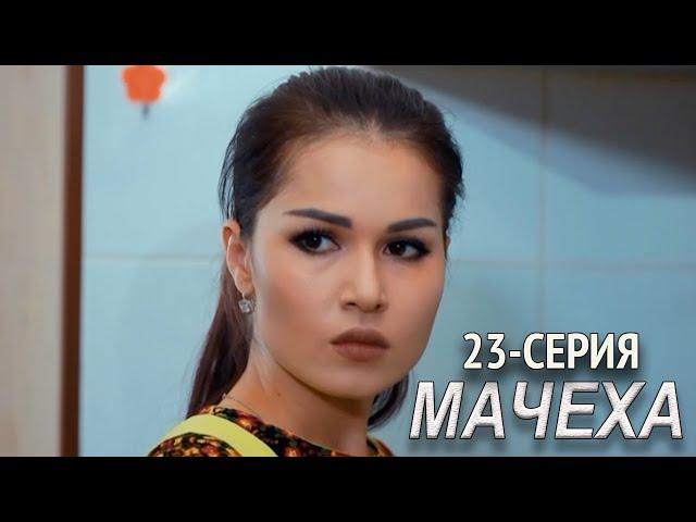 "Мачеха" 23-серия. Узбекский сериал на русском