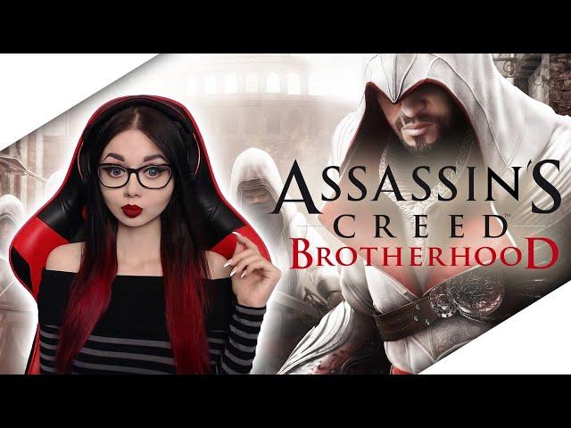 ASSASSIN’S CREED BROTHERHOOD | ПРОХОЖДЕНИЕ НА РУССКОМ ЯЗЫКЕ | АССАСИН БРАТСТВО КРОВИ  | СТРИМ | #1