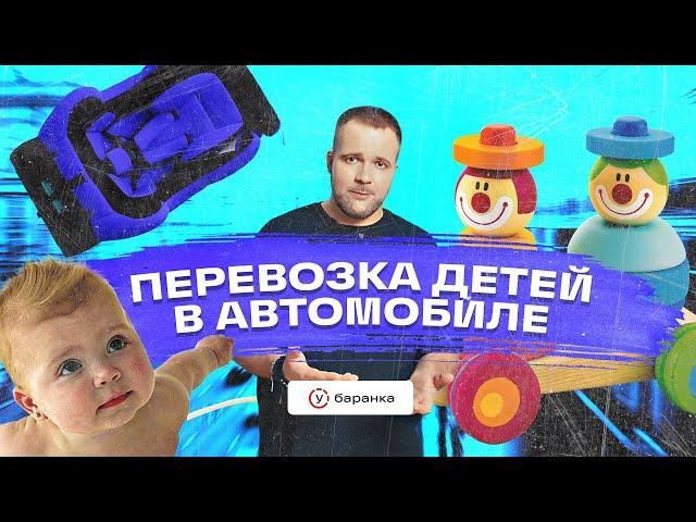 Курс ПДД – Перевозка детей // правила перевозки, удерживающие устройства, детские кресла, бустеры