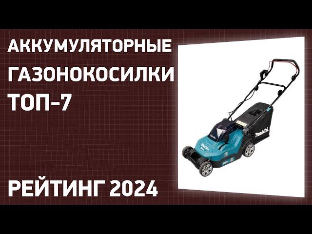 ТОП—7. Лучшие аккумуляторные газонокосилки. Рейтинг 2024 года!