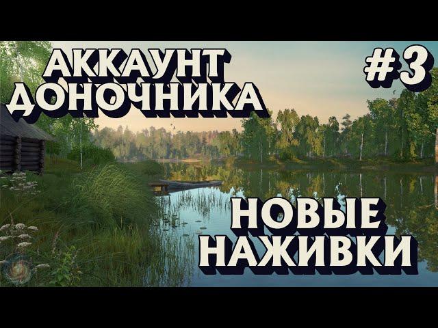 Аккаунт доночника #3 | Новые наживки | Комариное | Русская Рыбалка 4