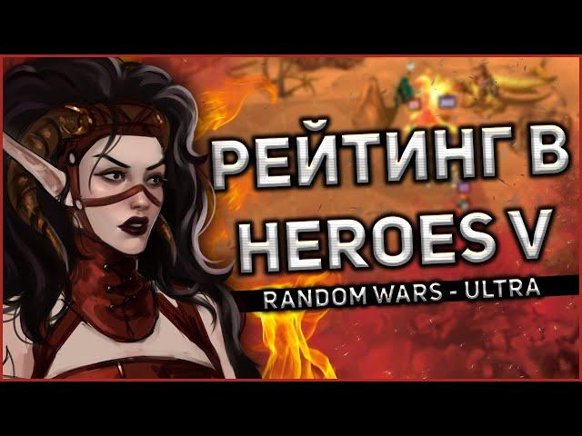 ГЕРОИ 5 - РЕЙТИНГОВАЯ СИСТЕМА В ИГРЕ (!О_О!) НОВАЯ ВЕРСИЯ RANDOM WARS (Эпичные битвы в Random wars)