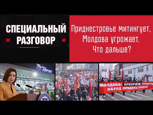 Приднестровье митингует, Молдова угрожает. Что дальше? Специальный разговор