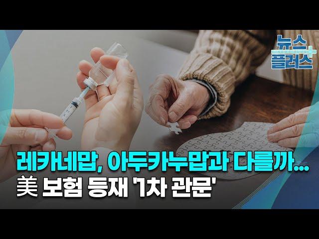 레카네맙, 아두카누맙과 다를까...美 보험 등재 '1차 관문'/[IPO 프리보드]/한국경제TV뉴스