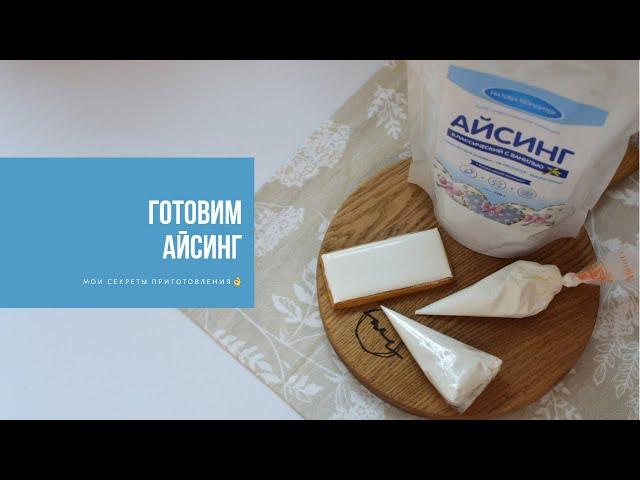 ГОТОВИМ АЙСИНГ | мои секреты приготовления