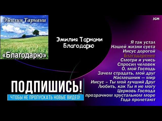 Эмилия Тарнани — Благодарю | Христианские Песни