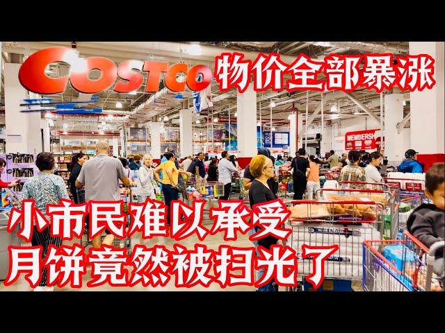 Costco 月饼竟然被扫光了，物价全部暴涨,小市民难以承受 2024年9月10日