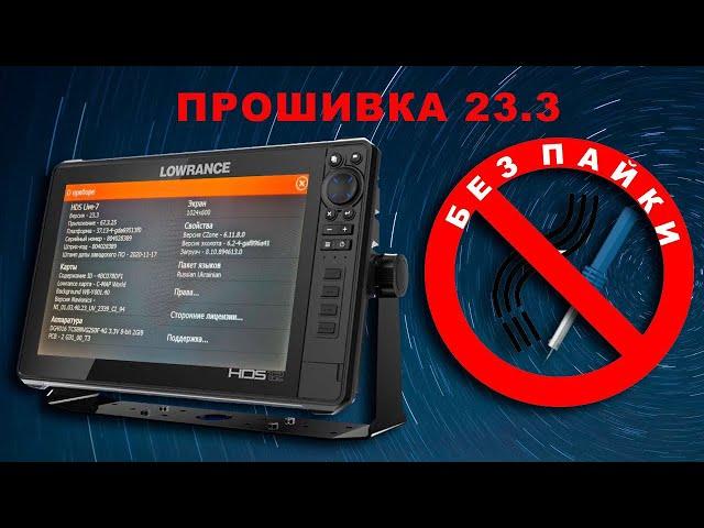 Обновление прошивки Lowrance HDS LIVE (Russian/Ukrainian)