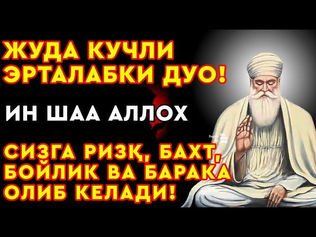 ЖУДА ГУЗАЛ ЭРТАЛАБКИ ДУО! СИЗГА РИЗҚ, БОЙЛИК, БАХТ ВА БАРАКА ОЛИБ КЕЛАДИ