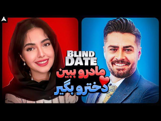 Blind Date 36  دیت ناشناس با متشخص ترین دختر 