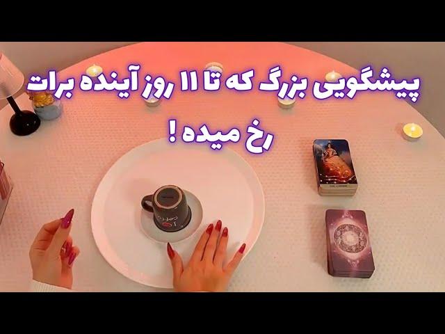 فال تاروت  | پیشگویی بزرگ که تا ۱۱ روز آینده برات رخ میده !