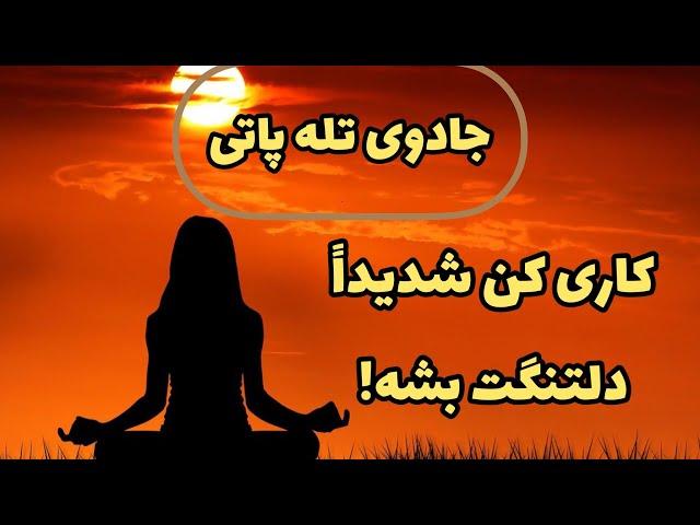 تله پاتی قوی و سریع : دلتنگ کردن و برگرداندن عشق سابق