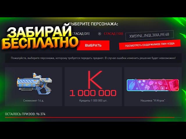 АКТИВИРОВАН ПЕРВЫЙ 1 000 000 КРЕДИТОВ БЕСПЛАТНО В WARFACE, Новый Ивент, Пин коды, Халява варфейс