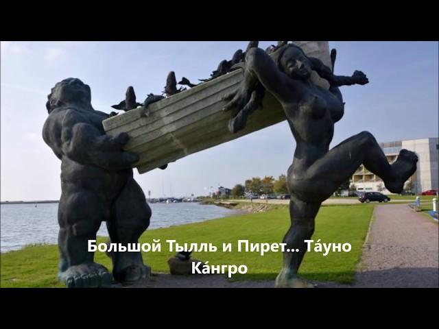 Веселый трубочист - Тауно Кангро..Talinn 2019