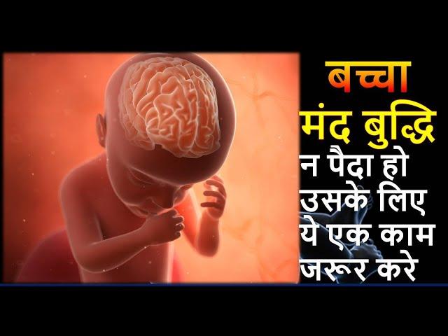 बच्चा मंद बुद्धि न पैदा हो उसके लिए ये एक काम जरूर करे | RAPID BRAIN DEVELOPMENT IN FETUS |