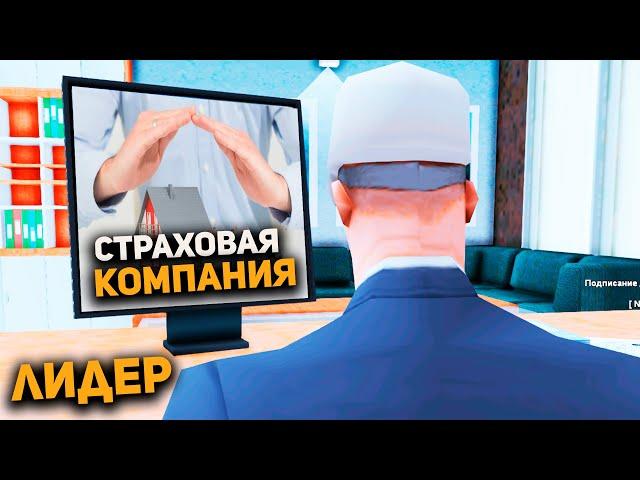 РАБОТАЮ 1 ЧАС ЛИДЕРОМ СТРАХОВОЙ КОМПАНИИ на ARIZONA RP в GTA SAMP