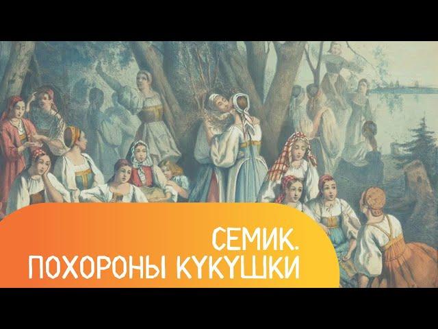 Урок 14. Семик. Похороны кукушки. Традиционные праздники