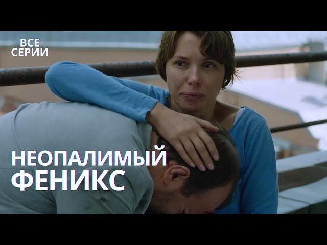 ЭТОТ ДЕТЕКТИВ ДЕРЖИТ В НАПРЯЖЕНИИ! СЕРИАЛ С КРУТЫМ ЗАГАДОЧНЫМ ФИНАЛОМ."НЕОПАЛИМЫЙ ФЕНИКС" ВСЕ СЕРИИ!