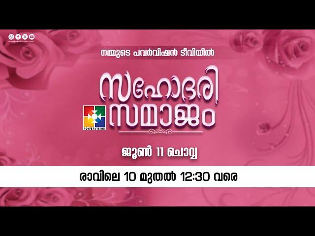 സഹോദരി സമാജം || POWERVISION TV ||  11.06.2024  @powervisiontv