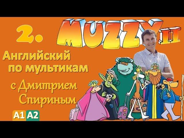 Muzzy Comes Back 2 серия (MUZZY 2) | Английский с переводом детей и взрослых