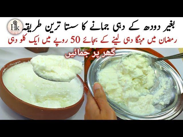 Ramadan Special Low Cost Yogurt Recipe | Bina Doodh K Dahi Jamane Ka Tarika | Easy Curd Recipe