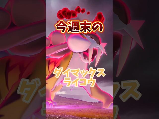 ️絶対注意️※参加前に確認必須！ついにジョウトの伝説のダイマックス！ダイマックスライコウの対策など解説　【ポケモンGO】#ポケモンGO #ダイマックスライコウ