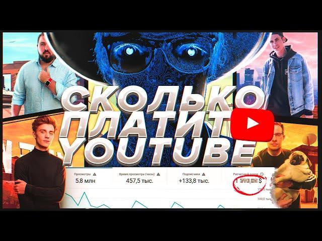 ВОТ СКОЛЬКО МНЕ ПЛАТИТ ЮТУБ ЗА МИЛЛИОН ПРОСМОТРОВ /Scammers