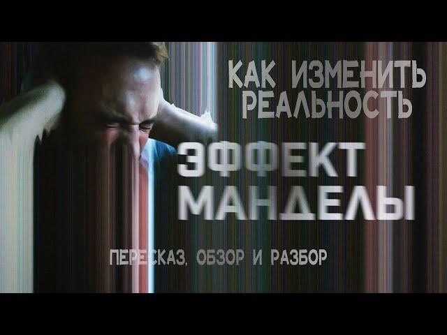 Эффект Манделы. Как изменить реальность? Пересказ, обзор и разбор фильма