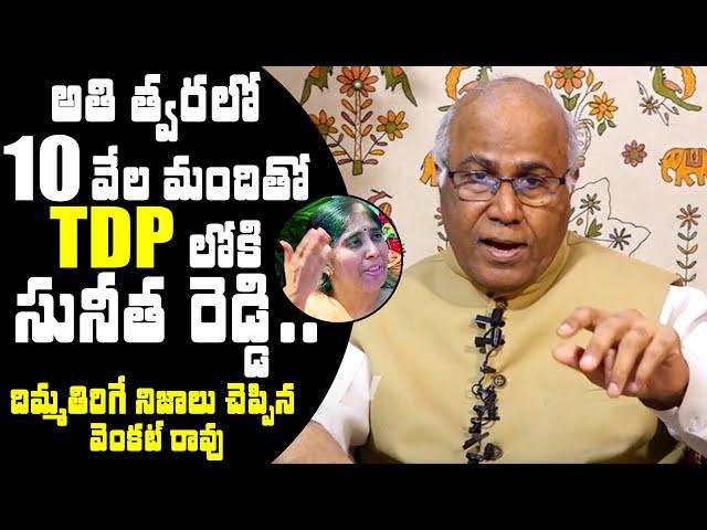 Cl Venkat Rao About YS Sunitha Reddy Joins In TDP ? YS Vivekananda Reddy | CBN | TXTV