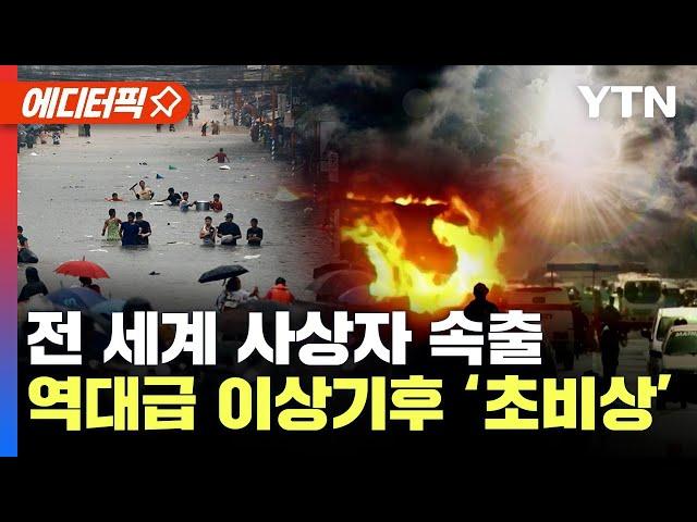 [에디터픽] 순식간에 '초토화'..태풍·폭염에 비상걸린 전 세계 "올해 최악" 예고됐다 / YTN