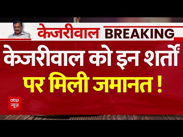 Arvind Kejriwal Live News: केजरीवाल को इन शर्तों पर मिली अंतरिम जमानत...वकील से सुनिए | AAP