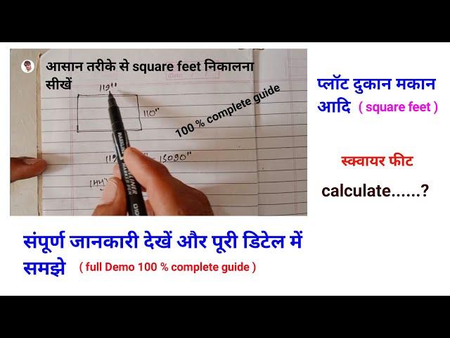 स्क्वायर फिट कैसे निकालते हैं. square feet kaise nikaalte hain. how to make square feet?