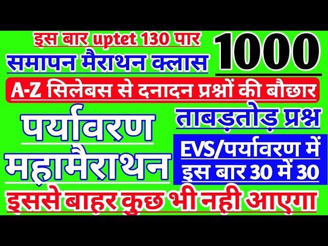 #UPTET2020पर्यावरण_मैराथनक्लास।।uptet paryavaran दनादन मैराथन क्लास।।1000 evs most-1dayexamtarget