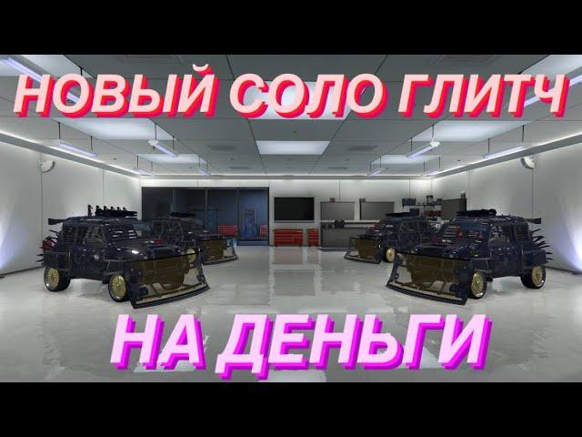 НОВЫЙ СОЛО ГЛИТЧ НА ДЕНЬГИ В GTA ONLINE