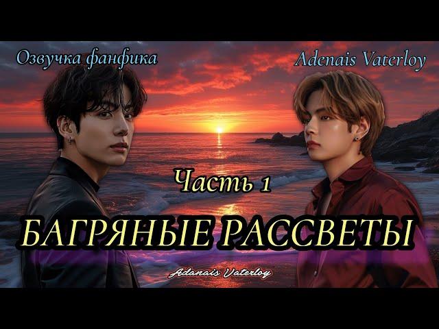 Багряные рассветы | IAdanais Vaterloy | Часть 1 | Озвучка фанфика  | #БТСозвучка #bts #фанфик