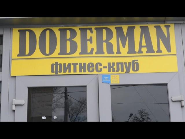 DOBERMAN  фитнес-клуб в Киеве!