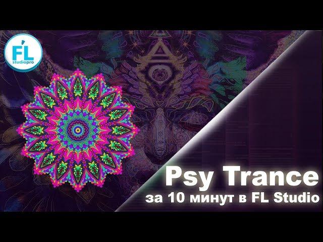 Как написать Psy Trance в FL Studio за 10 минут