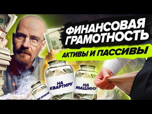 Что такое Активы и Пассивы ? Финансовая Грамотность