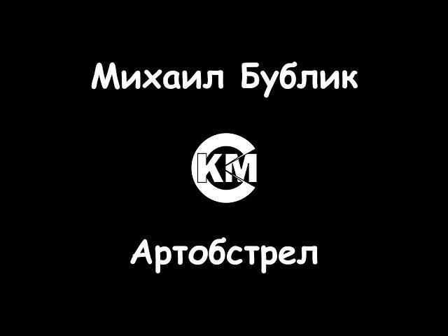 Бублик Михаил Артобстрел караоке