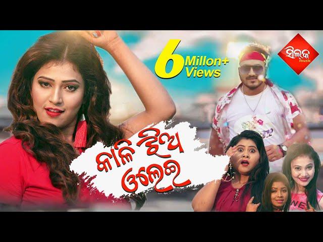 କାଳି ଝିଅ ଓଲେଇ... Kali Jhia Olei | FULL VIDEO | HUMAN SAGAR | SATYA & KHUSI,MAMA,RASMITA,AMBIKA